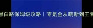 新版黑白路保姆级攻略零氪金从萌新到王者全流程