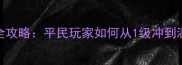 暗黑破坏神3虫族逆袭全攻略平民玩家如何从1级冲到满级满级装备成型指南