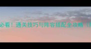 点击英雄新手必看通关技巧与阵容搭配全攻略附进阶指南