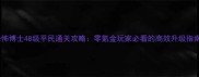 恐怖博士48级平民通关攻略零氪金玩家必看的高效升级指南