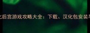 手机单机汉化后宫游戏攻略大全下载汉化包安装与必玩技巧全