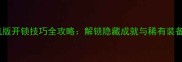 魔兽世界单机版开锁技巧全攻略解锁隐藏成就与稀有装备的终极指南