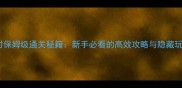 绵羊村保姆级通关秘籍新手必看的高效攻略与隐藏玩法全