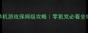 宠物精灵PC单机游戏保姆级攻略零氪党必看全地图通关指南