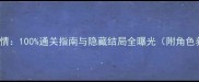 Bully全剧情100通关指南与隐藏结局全曝光附角色养成技巧