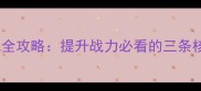 三国群英纪装备强化全攻略提升战力必看的三条核心路径与实战技巧