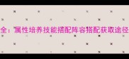 终极指南梦幻诛仙神兽全属性培养技能搭配阵容搭配获取途径新手必看进阶技巧