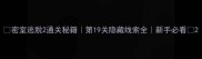 密室逃脱2通关秘籍第19关隐藏线索全新手必看