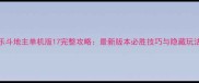欢乐斗地主单机版17完整攻略最新版本必胜技巧与隐藏玩法全