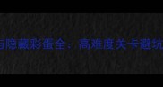纪念碑谷第10关通关技巧与隐藏彩蛋全高难度关卡避坑指南及高光时刻截图分享
