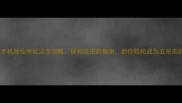 征途手机版仙侠玩法全攻略保姆级进阶指南助你轻松成为五岳宗师