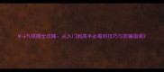 Mia气棋牌全攻略从入门到高手必看的技巧与防骗指南