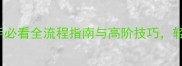 Drophunter攻略新手必看全流程指南与高阶技巧轻松提升爆率与收益