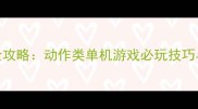 鬼泣5通关全攻略动作类单机游戏必玩技巧与隐藏要素