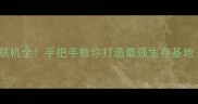 TheIsle单机联机全手把手教你打造最强生存基地附攻略技巧