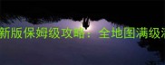 魔兽剑与魔法最新版保姆级攻略全地图满级满属性速成指南