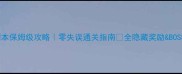 诛仙草庙村副本保姆级攻略零失误通关指南全隐藏奖励BOSS打法大公开