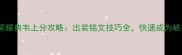 S8王者荣耀典韦上分攻略出装铭文技巧全快速成为峡谷战神