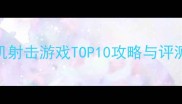 必玩科幻单机射击游戏TOP10攻略与评测通关技巧全