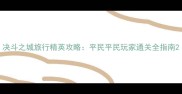 决斗之城旅行精英攻略平民平民玩家通关全指南