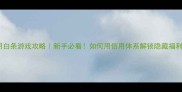 信用白条游戏攻略新手必看如何用信用体系解锁隐藏福利