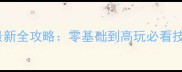 剑侠情缘长歌最新全攻略零基础到高玩必看技巧与赛季活动