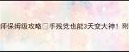 零基础必看玩吧喷墨大师保姆级攻略手残党也能3天变大神附隐藏技巧装备推荐