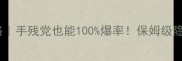 Inside金蛋攻略手残党也能100爆率保姆级隐藏机制大公开