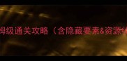 苹果手机魔塔2保姆级通关攻略含隐藏要素资源收集技巧最新全