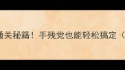 开心消消乐9关通关秘籍手残党也能轻松搞定附详细图文教程
