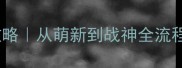 KindomRush起源新手必看攻略从萌新到战神全流程保姆级教程附隐藏技巧