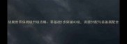 战舰世界保姆级升级攻略零基础5步突破40级资源分配与装备搭配全