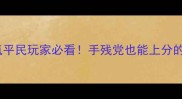 illi攻略17零氪平民玩家必看手残党也能上分的保姆级通关指南