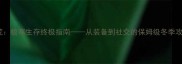 饥荒极寒生存终极指南从装备到社交的保姆级冬季攻略