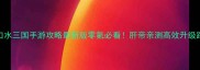 口水三国手游攻略最新版零氪必看肝帝亲测高效升级路线