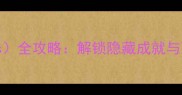 激战2地门Gateways全攻略解锁隐藏成就与顶级装备的终极指南