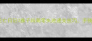 保姆级攻略死亡日记2雅子结局零失败通关技巧手残党也能轻松拿SSR