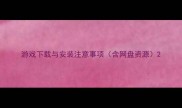 游戏下载与安装注意事项含网盘资源
