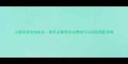 三国杀荀攸技能全新手必看荀攸出牌技巧与实战搭配攻略