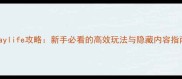 AGaylife攻略新手必看的高效玩法与隐藏内容指南