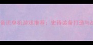最值得入手的装备流单机游戏推荐史诗装备打造与战斗策略全攻略