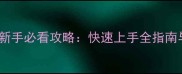 领主之战2新手必看攻略快速上手全指南与高阶技巧