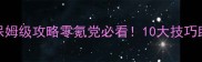 造梦西游4手机版保姆级攻略零氪党必看10大技巧助你快速升级通关