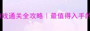 大型西方手机单机游戏通关全攻略最值得入手的沉浸式冒险指南