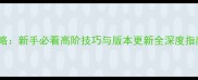 Poke丰源最新攻略新手必看高阶技巧与版本更新全深度指南助你轻松上分