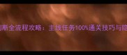 圣安地列斯全流程攻略主线任务100通关技巧与隐藏要素