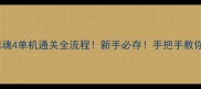 孤岛惊魂4单机通关全流程新手必存手把手教你1周通关