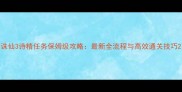 诛仙3诗精任务保姆级攻略最新全流程与高效通关技巧
