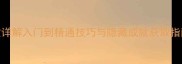 Lesabel游戏全攻略图文详解入门到精通技巧与隐藏成就获取指南PC主机双平台适用