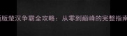 新版楚汉争霸全攻略从零到巅峰的完整指南